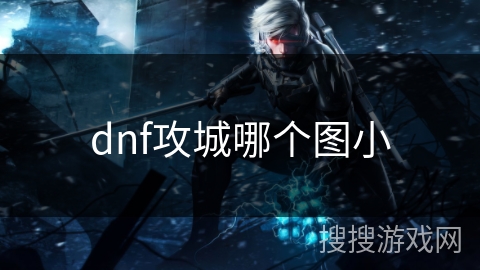 dnf攻城哪个图小