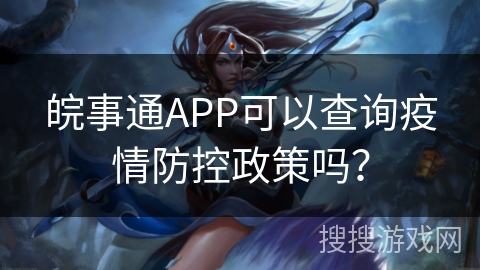 皖事通APP可以查询疫情防控政策吗？