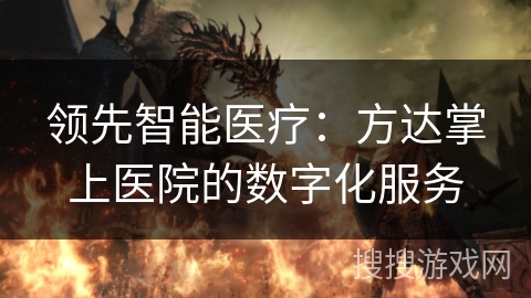 领先智能医疗：方达掌上医院的数字化服务