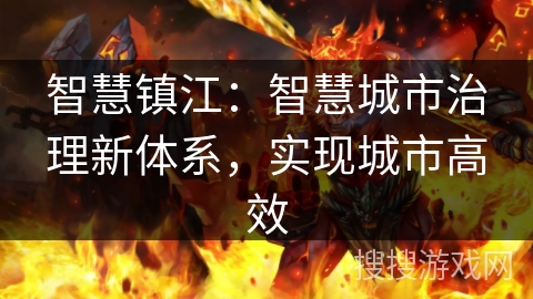 智慧镇江：智慧城市治理新体系，实现城市高效