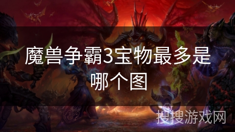 魔兽争霸3宝物最多是哪个图