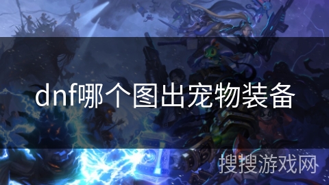dnf哪个图出宠物装备