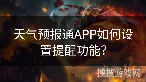 天气预报通APP如何设置提醒功能？