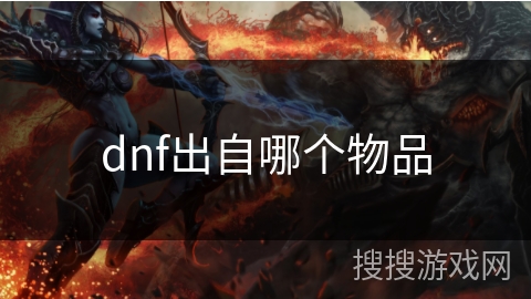 dnf出自哪个物品