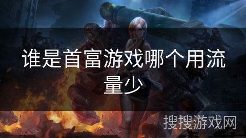 谁是首富游戏哪个用流量少