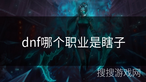 dnf哪个职业是瞎子