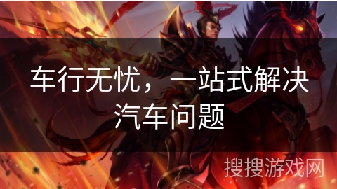 车行无忧，一站式解决汽车问题