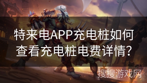 特来电APP充电桩如何查看充电桩电费详情？
