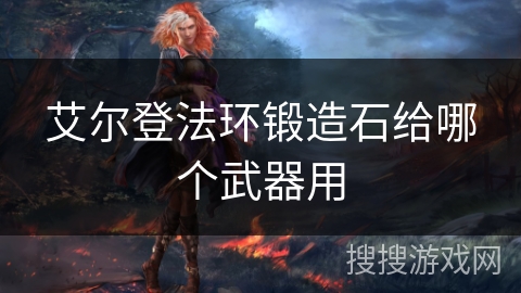 艾尔登法环锻造石给哪个武器用