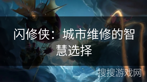 闪修侠：城市维修的智慧选择