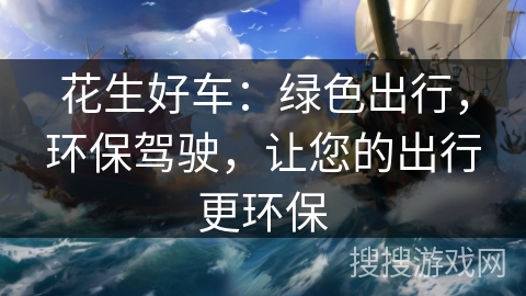 花生好车：绿色出行，环保驾驶，让您的出行更环保