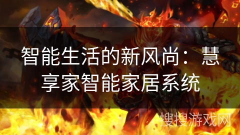 智能生活的新风尚：慧享家智能家居系统