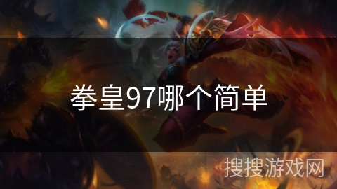 拳皇97哪个简单