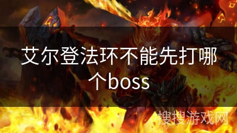 艾尔登法环不能先打哪个boss