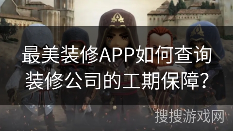 最美装修APP如何查询装修公司的工期保障？