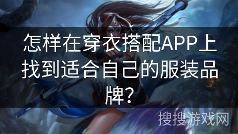 怎样在穿衣搭配APP上找到适合自己的服装品牌？