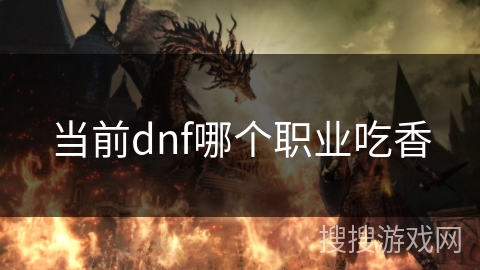 当前dnf哪个职业吃香