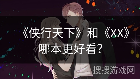 《侠行天下》和《XX》哪本更好看？