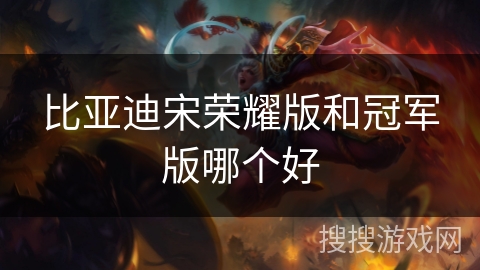 比亚迪宋荣耀版和冠军版哪个好