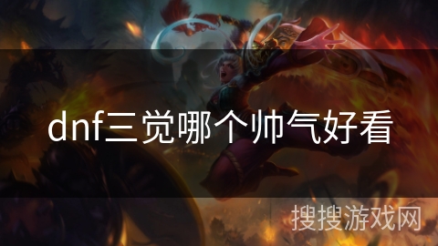 dnf三觉哪个帅气好看