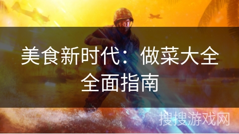 美食新时代：做菜大全全面指南