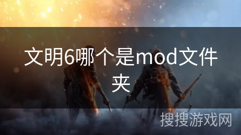 文明6哪个是mod文件夹