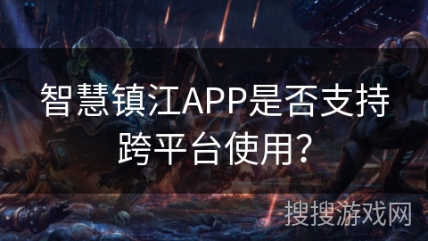 智慧镇江APP是否支持跨平台使用？