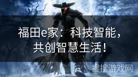 福田e家：科技智能，共创智慧生活！