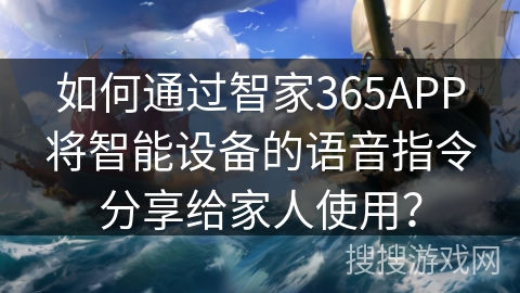 如何通过智家365APP将智能设备的语音指令分享给家人使用？