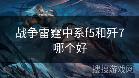 战争雷霆中系f5和歼7哪个好