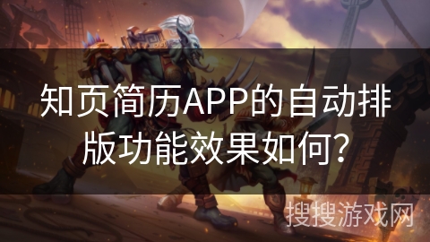 知页简历APP的自动排版功能效果如何？