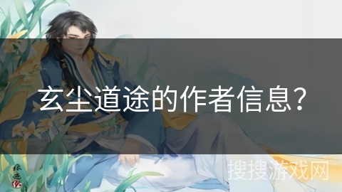 玄尘道途的作者信息？