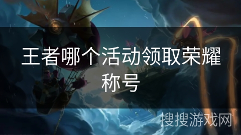 王者哪个活动领取荣耀称号