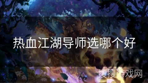 热血江湖导师选哪个好