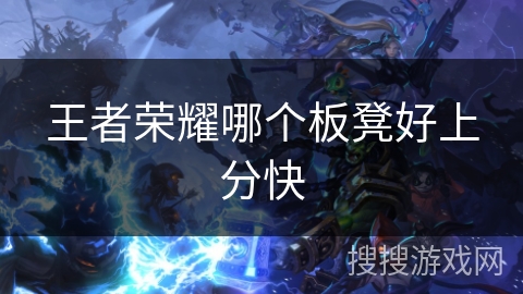 王者荣耀哪个板凳好上分快