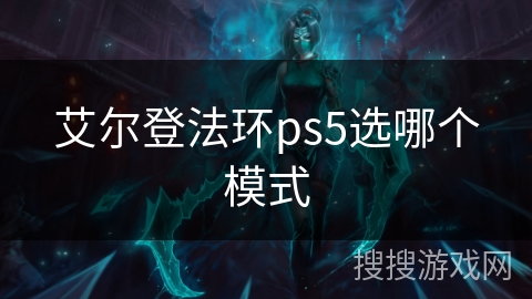 艾尔登法环ps5选哪个模式