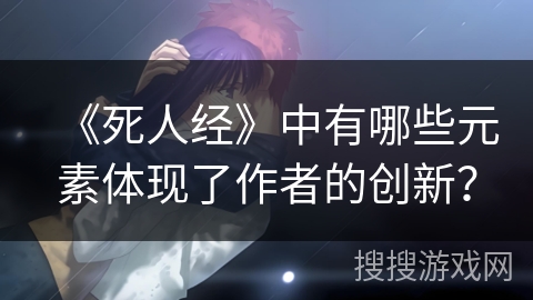 《死人经》中有哪些元素体现了作者的创新？