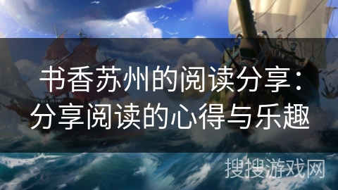 书香苏州的阅读分享：分享阅读的心得与乐趣