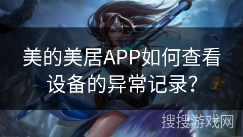 美的美居APP如何查看设备的异常记录？