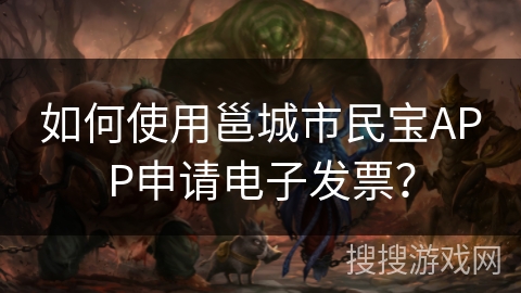 如何使用邕城市民宝APP申请电子发票？
