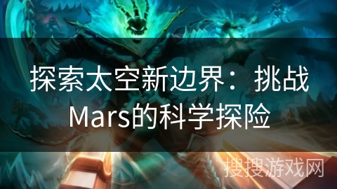 探索太空新边界：挑战Mars的科学探险