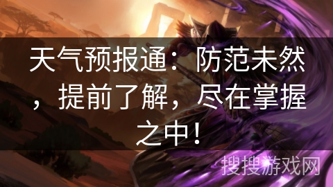 天气预报通：防范未然，提前了解，尽在掌握之中！