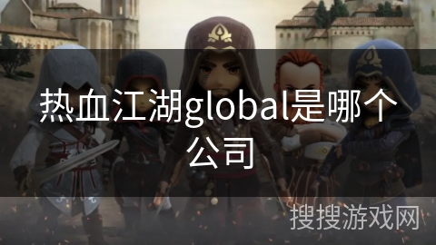 热血江湖global是哪个公司