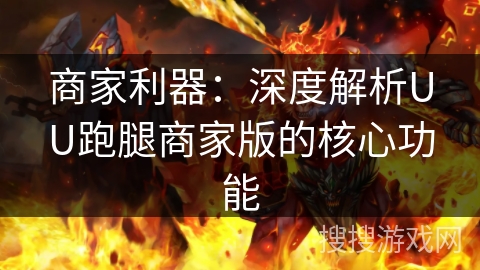 商家利器：深度解析UU跑腿商家版的核心功能