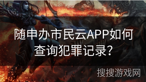 随申办市民云APP如何查询犯罪记录？