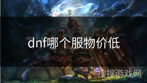 dnf哪个服物价低