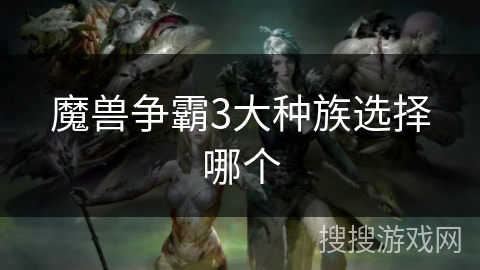 魔兽争霸3大种族选择哪个