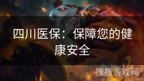 四川医保：保障您的健康安全
