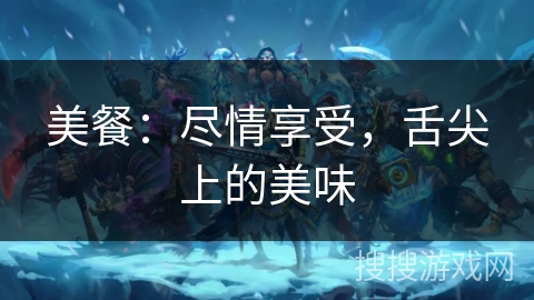 美餐：尽情享受，舌尖上的美味