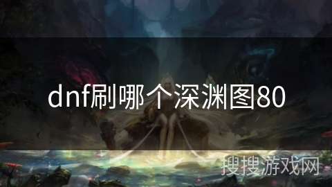 dnf刷哪个深渊图80